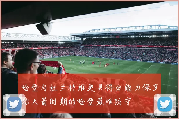 哈登与杜兰特谁更具得分能力保罗称火箭时期的哈登最难防守