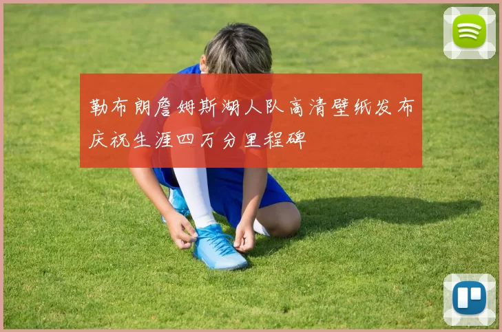勒布朗詹姆斯湖人队高清壁纸发布庆祝生涯四万分里程碑