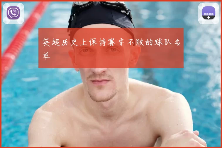 英超历史上保持赛季不败的球队名单