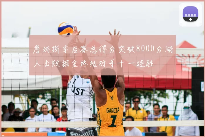 詹姆斯季后赛总得分突破8000分湖人击败掘金终结对手十一连胜
