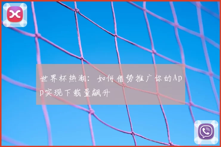 世界杯热潮:如何借势推广你的App实现下载量飙升