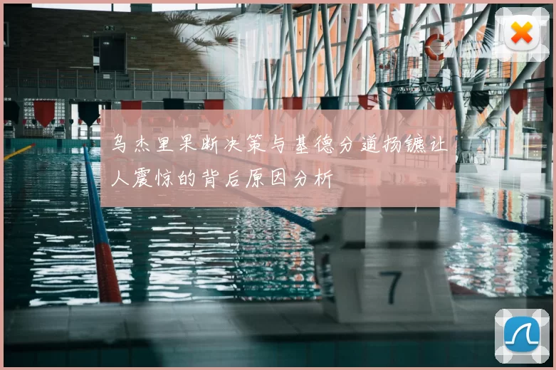 乌杰里果断决策与基德分道扬镳让人震惊的背后原因分析