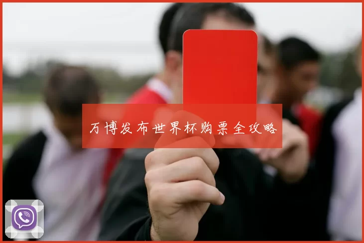 万博发布世界杯购票全攻略