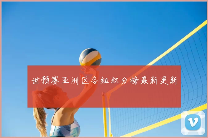 世预赛亚洲区各组积分榜最新更新