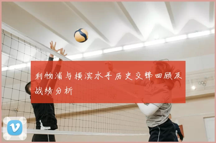 利物浦与横滨水手历史交锋回顾及战绩分析