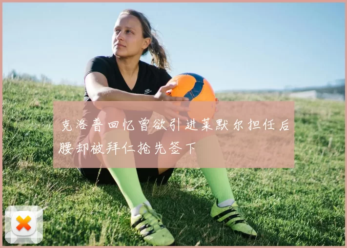 克洛普回忆曾欲引进莱默尔担任后腰却被拜仁抢先签下