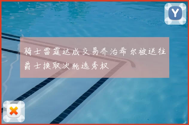 骑士雷霆达成交易乔治希尔被送往爵士换取次轮选秀权