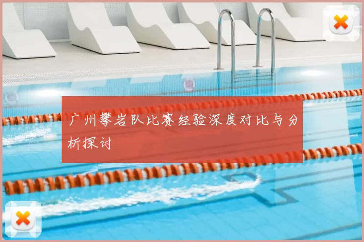 广州攀岩队比赛经验深度对比与分析探讨