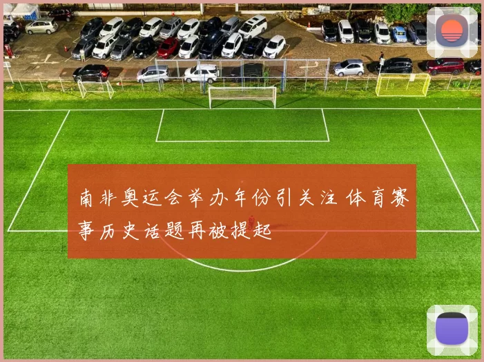 南非奥运会举办年份引关注 体育赛事历史话题再被提起