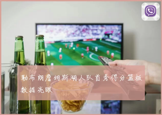 勒布朗詹姆斯湖人队首秀得分篮板数据亮眼