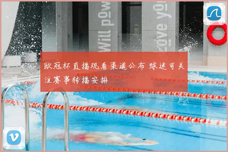 欧冠杯直播观看渠道公布 球迷可关注赛事转播安排
