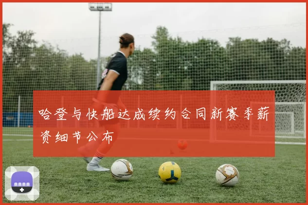 哈登与快船达成续约合同新赛季薪资细节公布