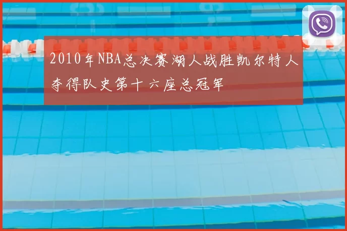 2010年NBA总决赛湖人战胜凯尔特人夺得队史第十六座总冠军