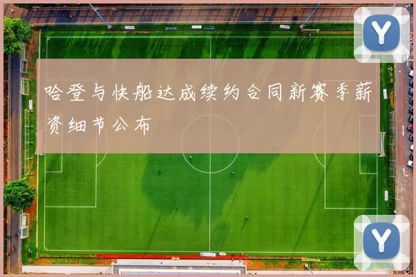 哈登与快船达成续约合同新赛季薪资细节公布