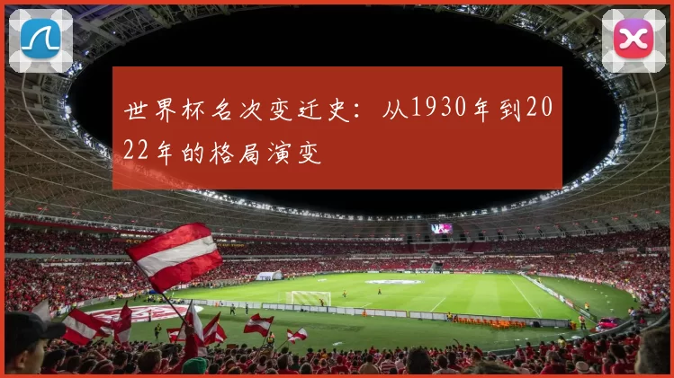 世界杯名次变迁史:从1930年到2022年的格局演变
