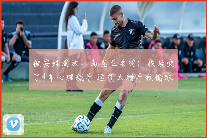 被安娃淘汰！乌克兰名将：我接受了4年心理疏导 运气太糟导致输球