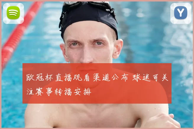 欧冠杯直播观看渠道公布 球迷可关注赛事转播安排