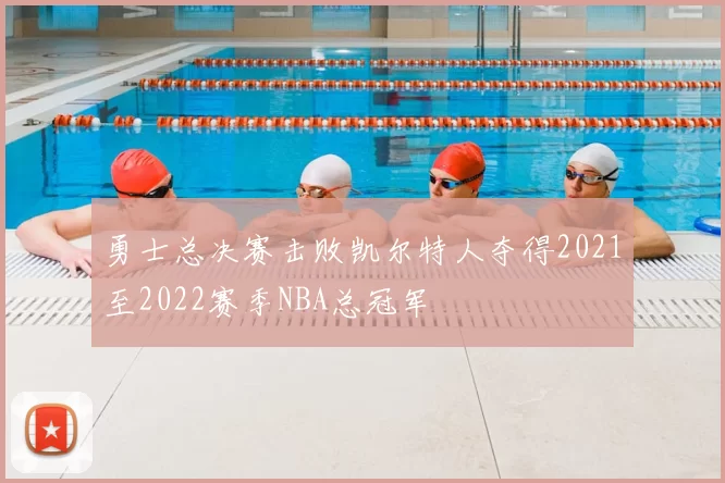 勇士总决赛击败凯尔特人夺得2021至2022赛季NBA总冠军