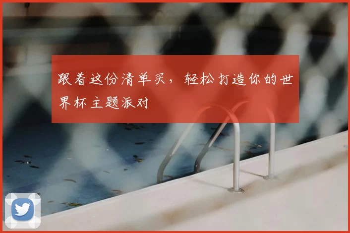 跟着这份清单买,轻松打造你的世界杯主题派对