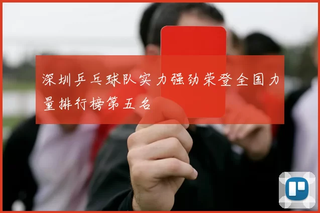 深圳乒乓球队实力强劲荣登全国力量排行榜第五名