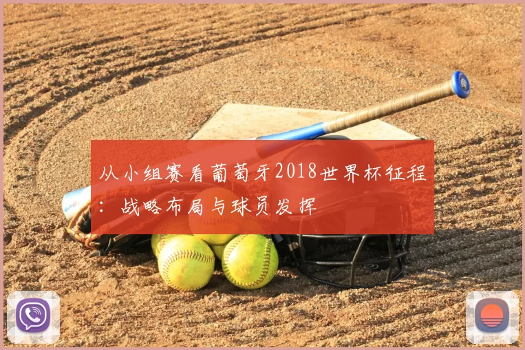 从小组赛看葡萄牙2018世界杯征程:战略布局与球员发挥