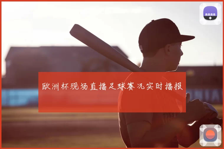 欧洲杯现场直播足球赛况实时播报