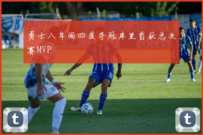 勇士八年间四度夺冠库里首获总决赛MVP