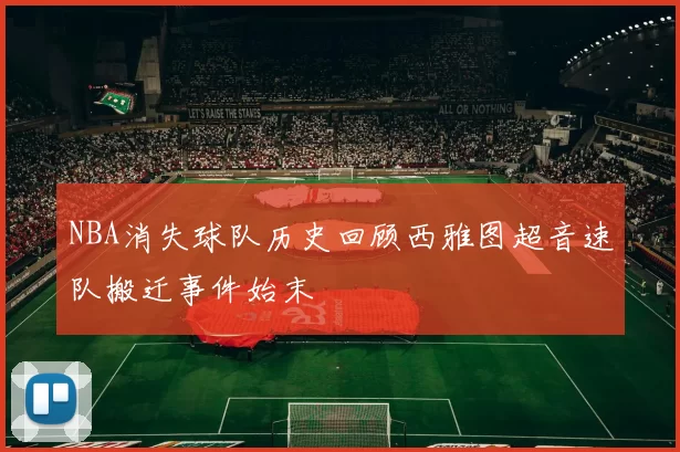 NBA消失球队历史回顾西雅图超音速队搬迁事件始末
