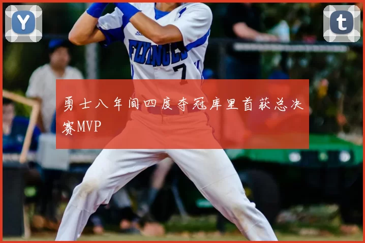 勇士八年间四度夺冠库里首获总决赛MVP