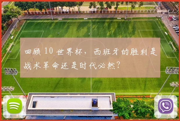 回顾 10 世界杯，西班牙的胜利是战术革命还是时代必然？