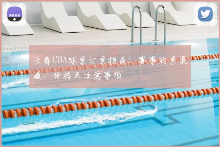 长春CBA球票订票指南：赛事购票渠道、价格及注意事项