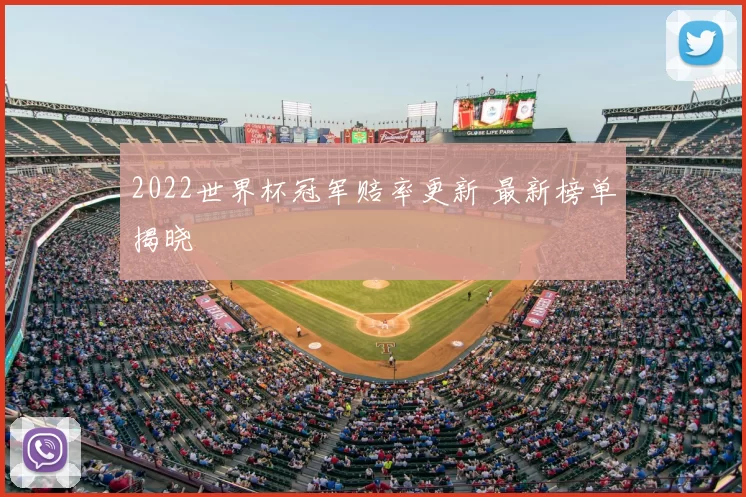 2022世界杯冠军赔率更新 最新榜单揭晓