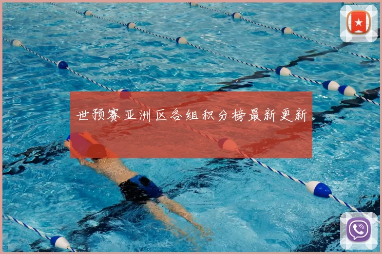 世预赛亚洲区各组积分榜最新更新