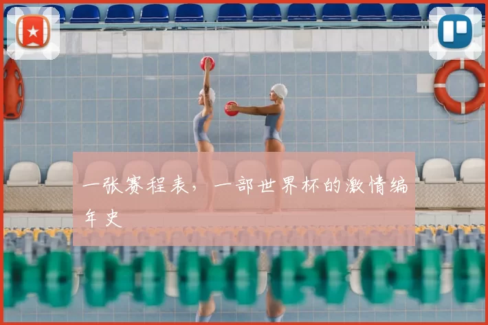 一张赛程表,一部世界杯的激情编年史