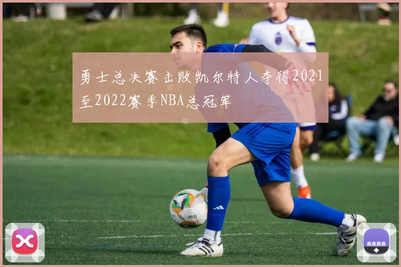 勇士总决赛击败凯尔特人夺得2021至2022赛季NBA总冠军